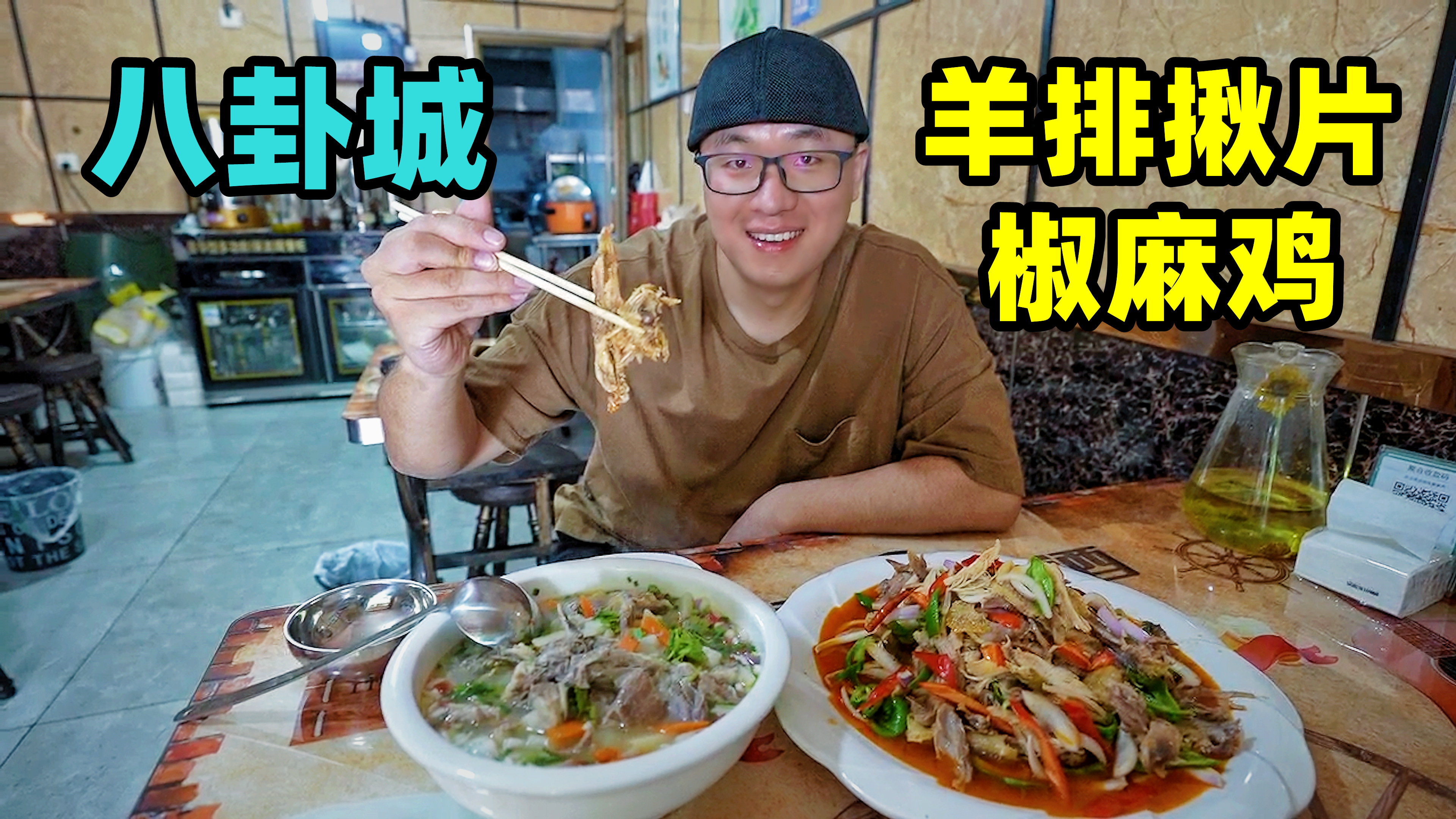 新疆特克斯八卦城，皮带面椒麻鸡，羊排揪片子，阿星吃乾街美食