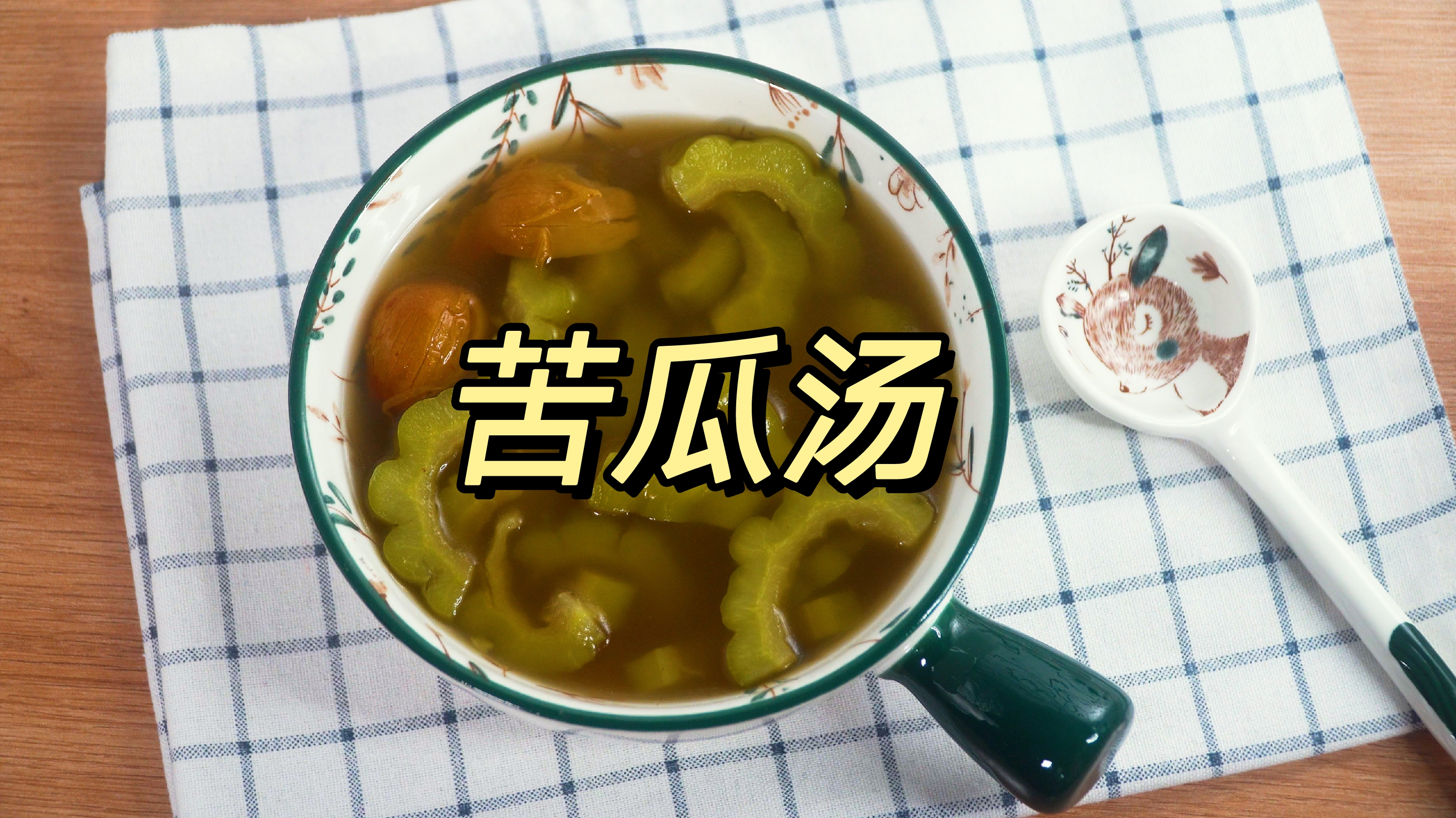 家常苦瓜汤,简单易煲,甘甜下火,健康好喝!