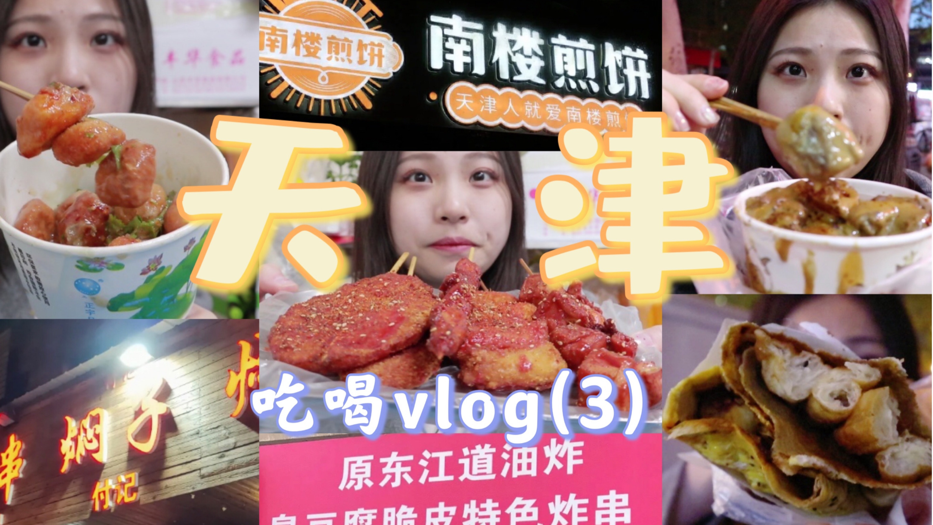 长途跋涉也要吃的天津焖子,让我晚八点蹲开门的也只有南楼煎饼了