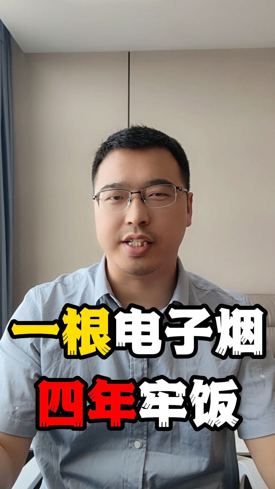 一根电子烟,换来四年牢饭