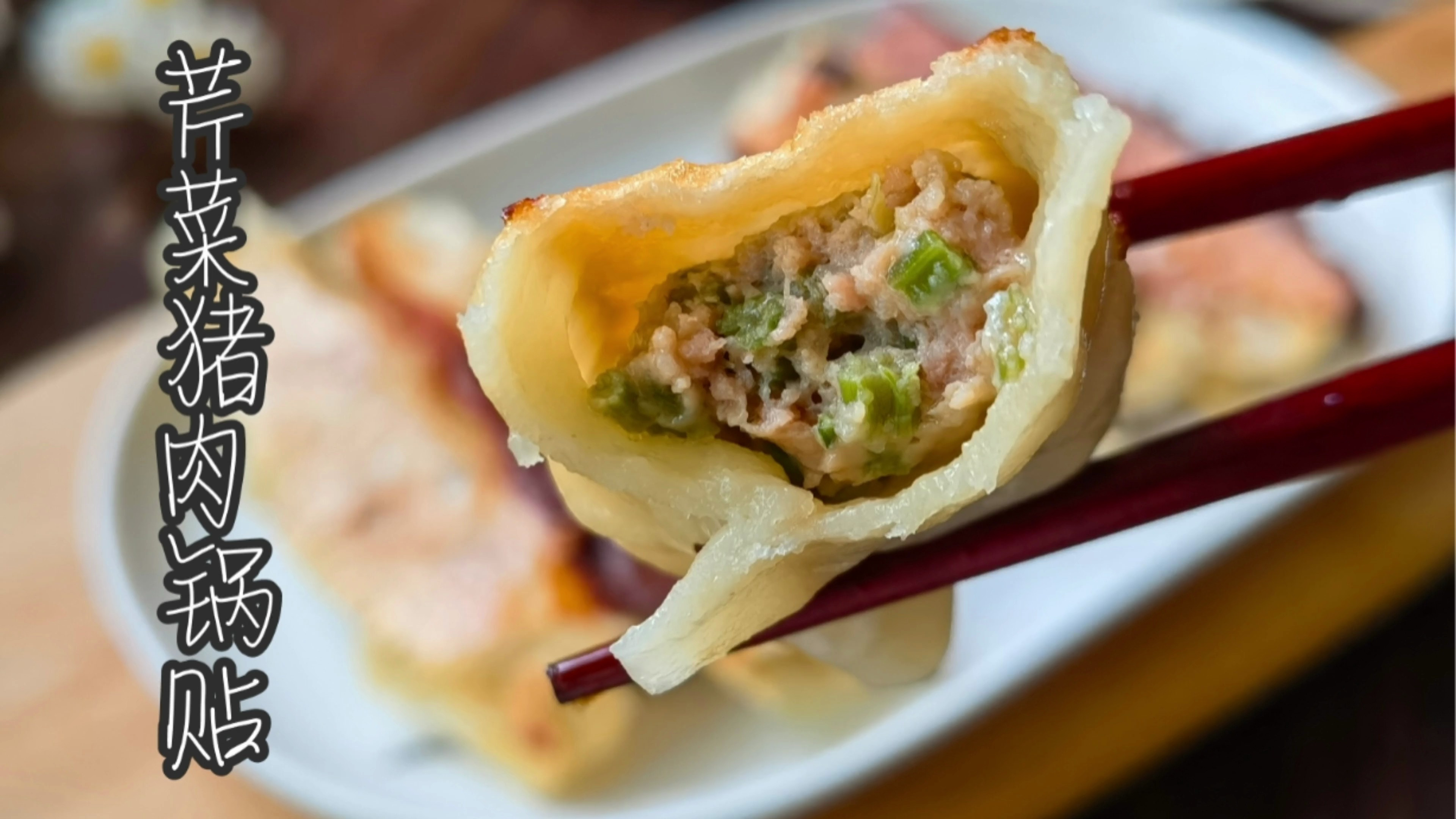 芹菜猪肉锅贴这样做,外壳金黄焦香,馅料鲜香多汁超好吃
