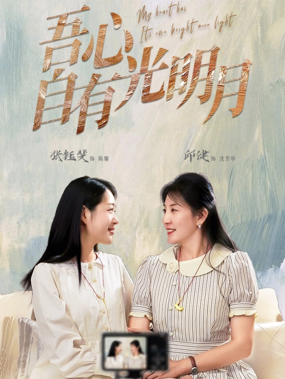 吾心自有光明月