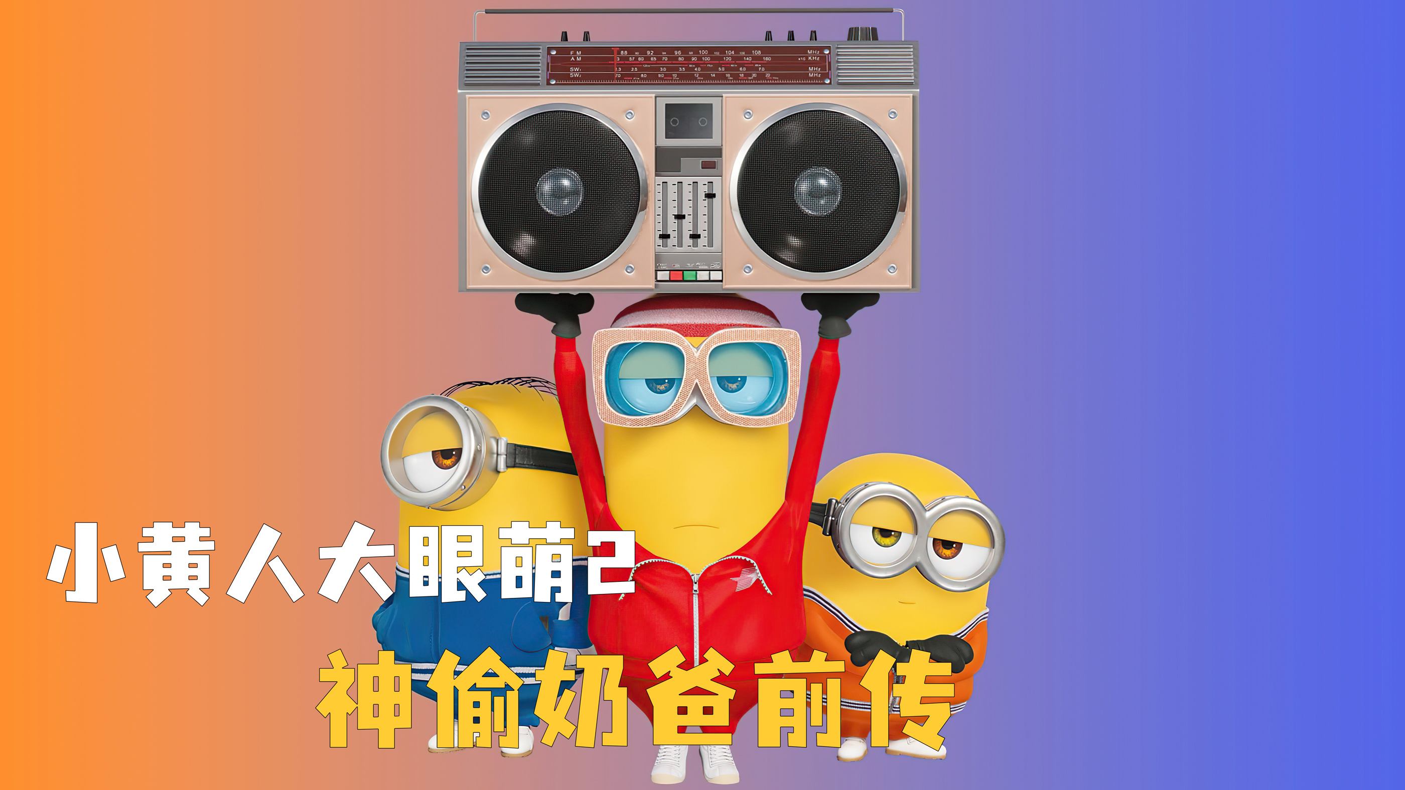 为了跟上时代发展 小黄人学会了很多技能