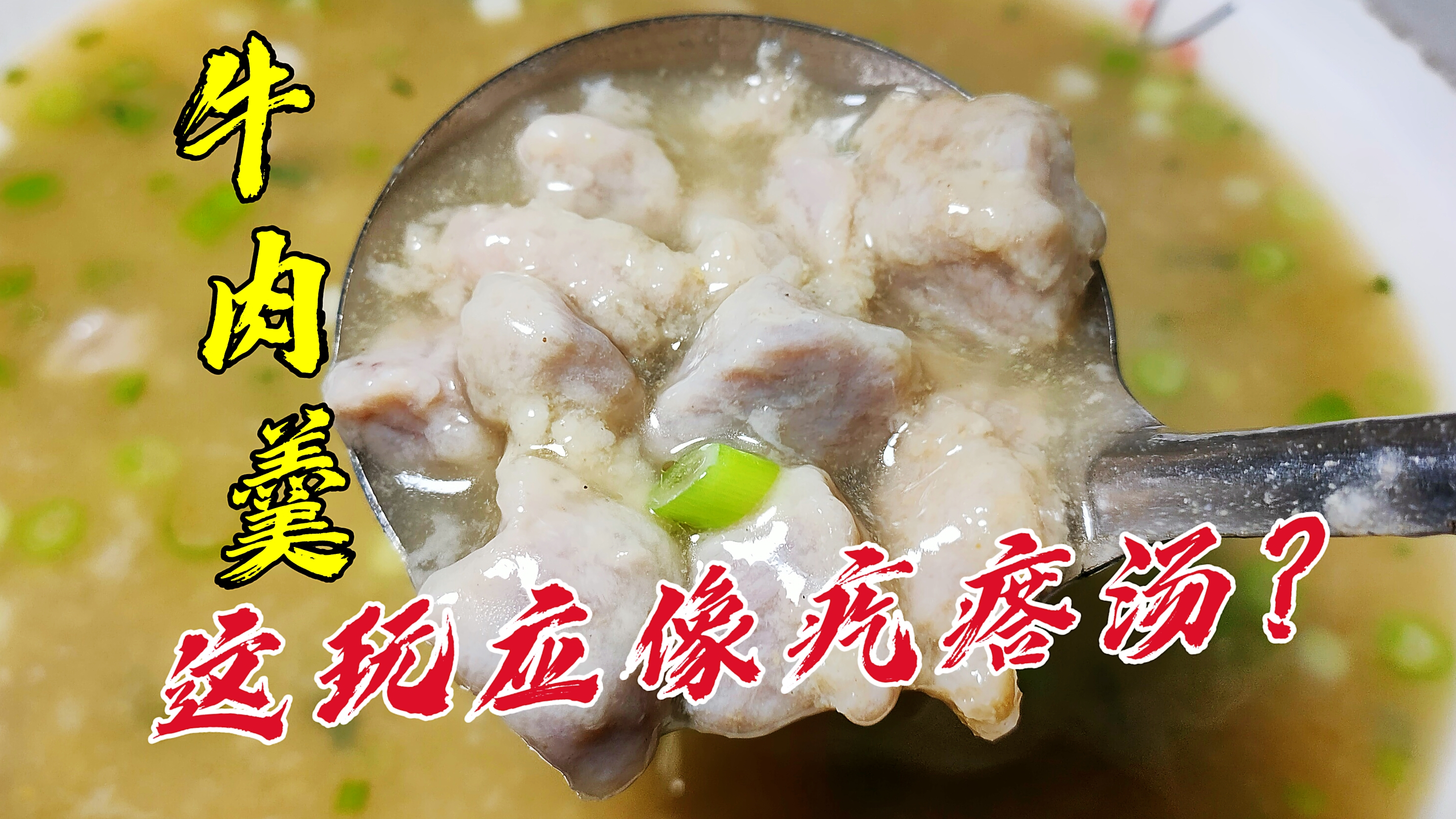 非说我这“牛肉羹”像疙瘩汤!有这么贵,这么好吃的疙瘩汤?