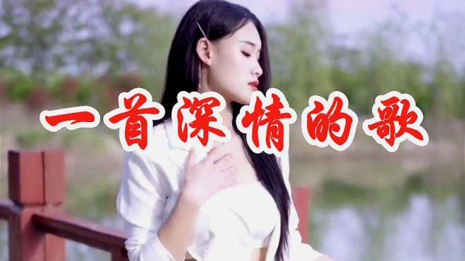 [图]高颜值的美女歌手，一首DJ版《一首深情的歌》，一开嗓就被惊艳了