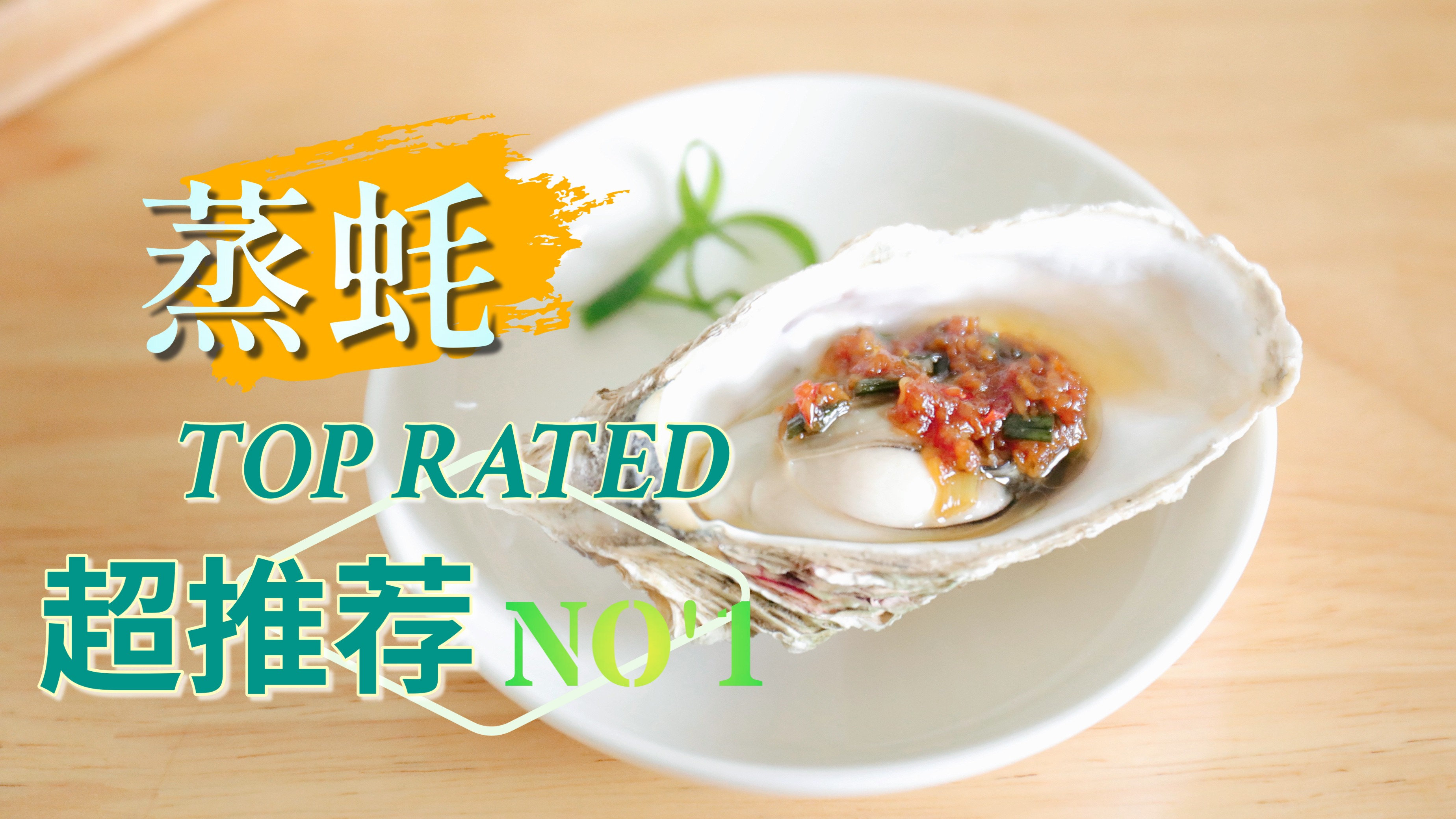 生蚝这样吃营养不流失,味道和口感更胜市售,推荐大家试试