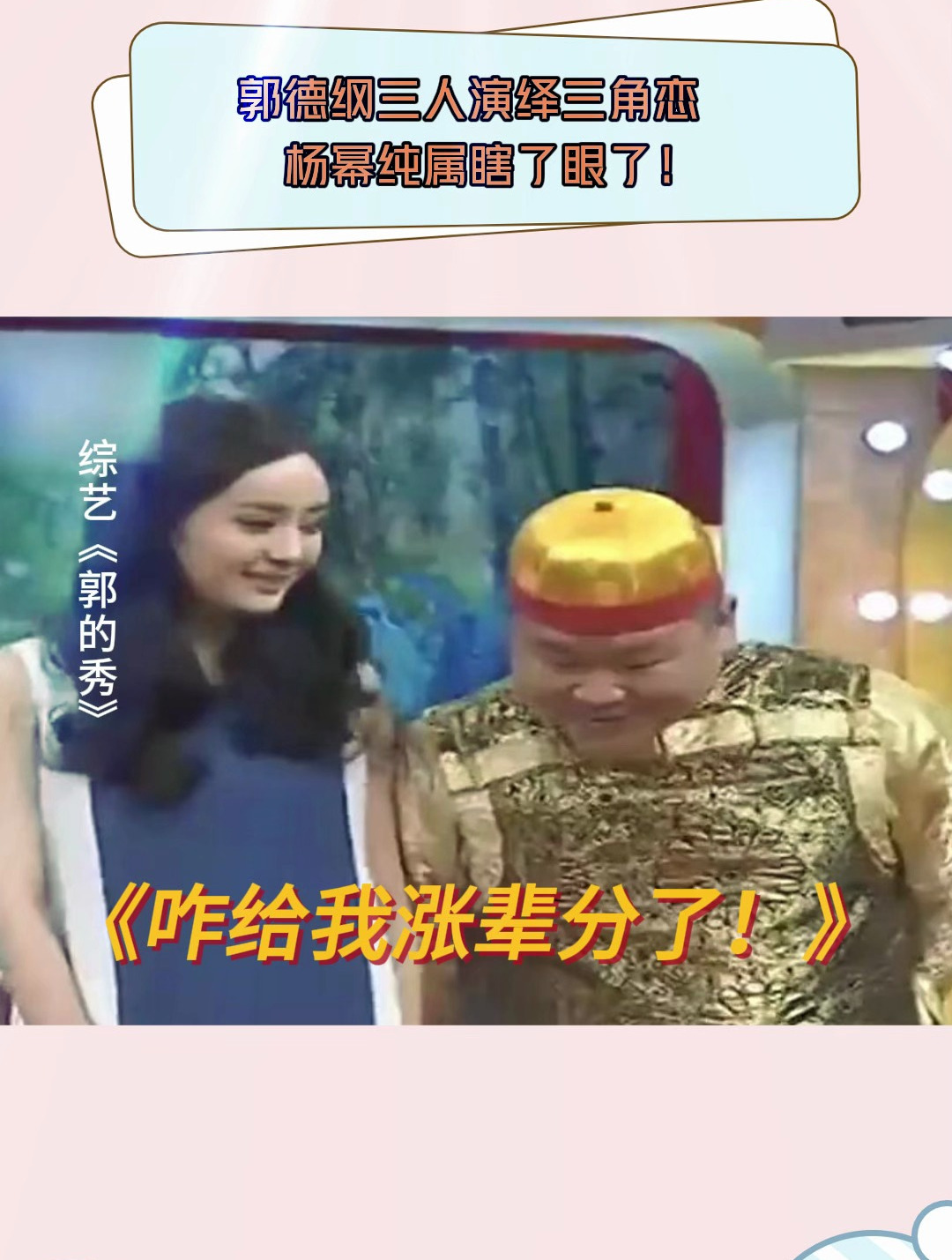 郭的秀:郭德纲三人演绎三角恋,杨幂纯属瞎了眼了!-度小视