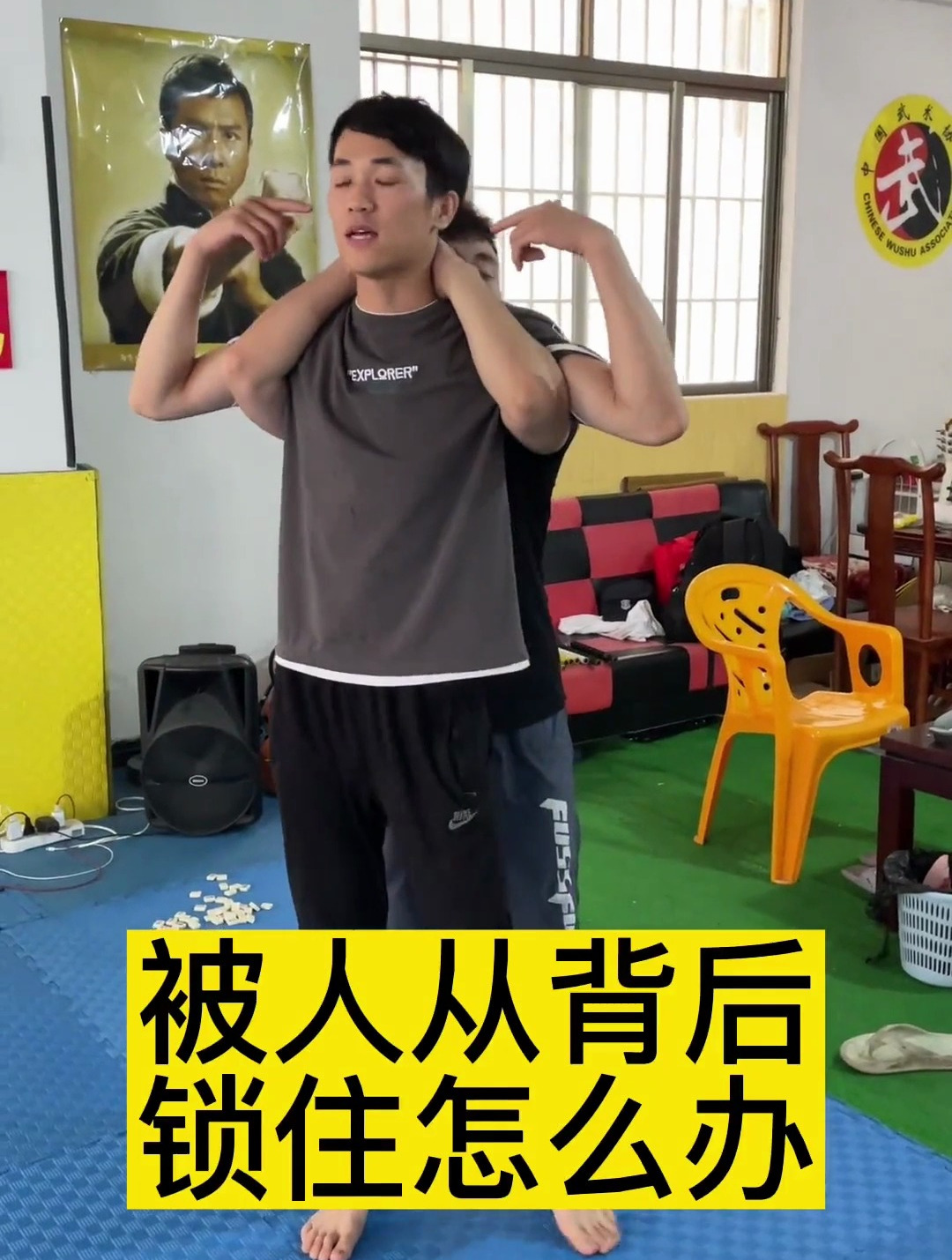 街头防身术 教你被别人从背后锁住怎么破解