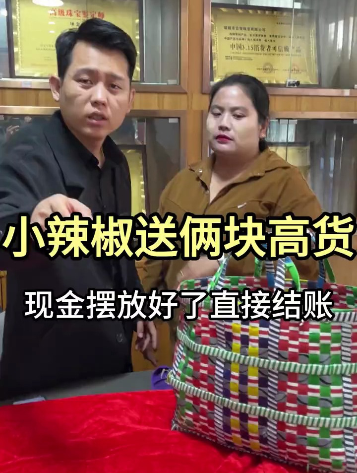 小辣椒送俩块高货