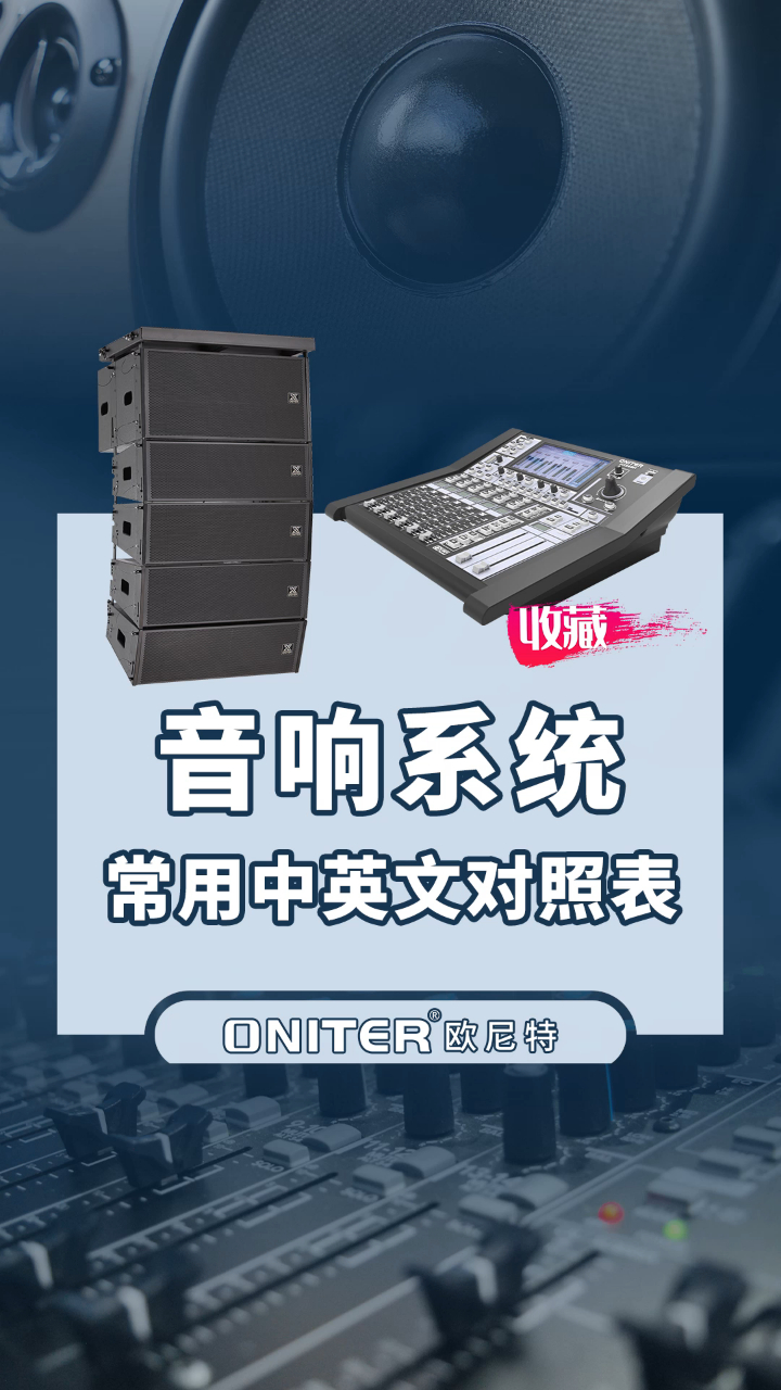 音响系统常用中英文对照表音频工作者必备