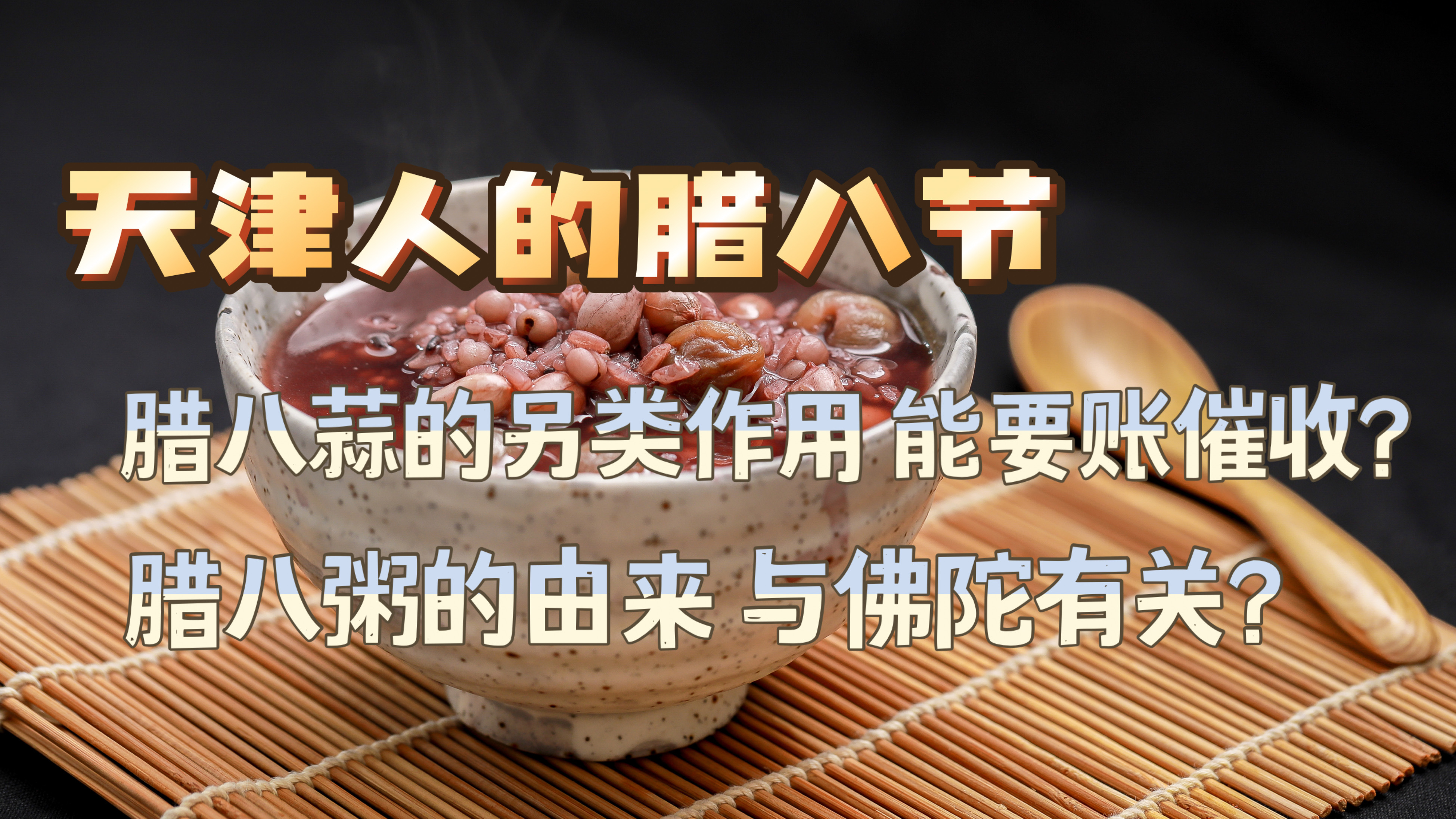 天津人过腊八节的讲究 腊八蒜的用途 腊八粥的由来