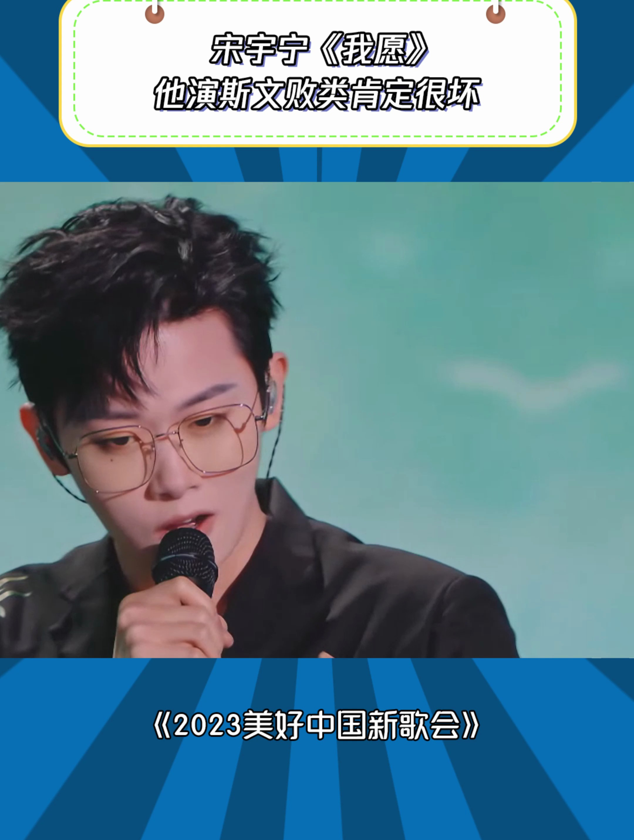 2023美好中国新歌会:宋宇宁《我愿》他演斯文败类肯定很坏-度小视