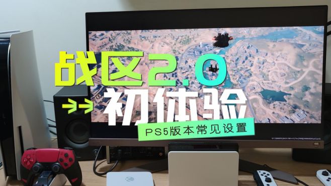 [图]免费的《使命召唤19 战区2》正式版初体验，PS5版COD19优化设置