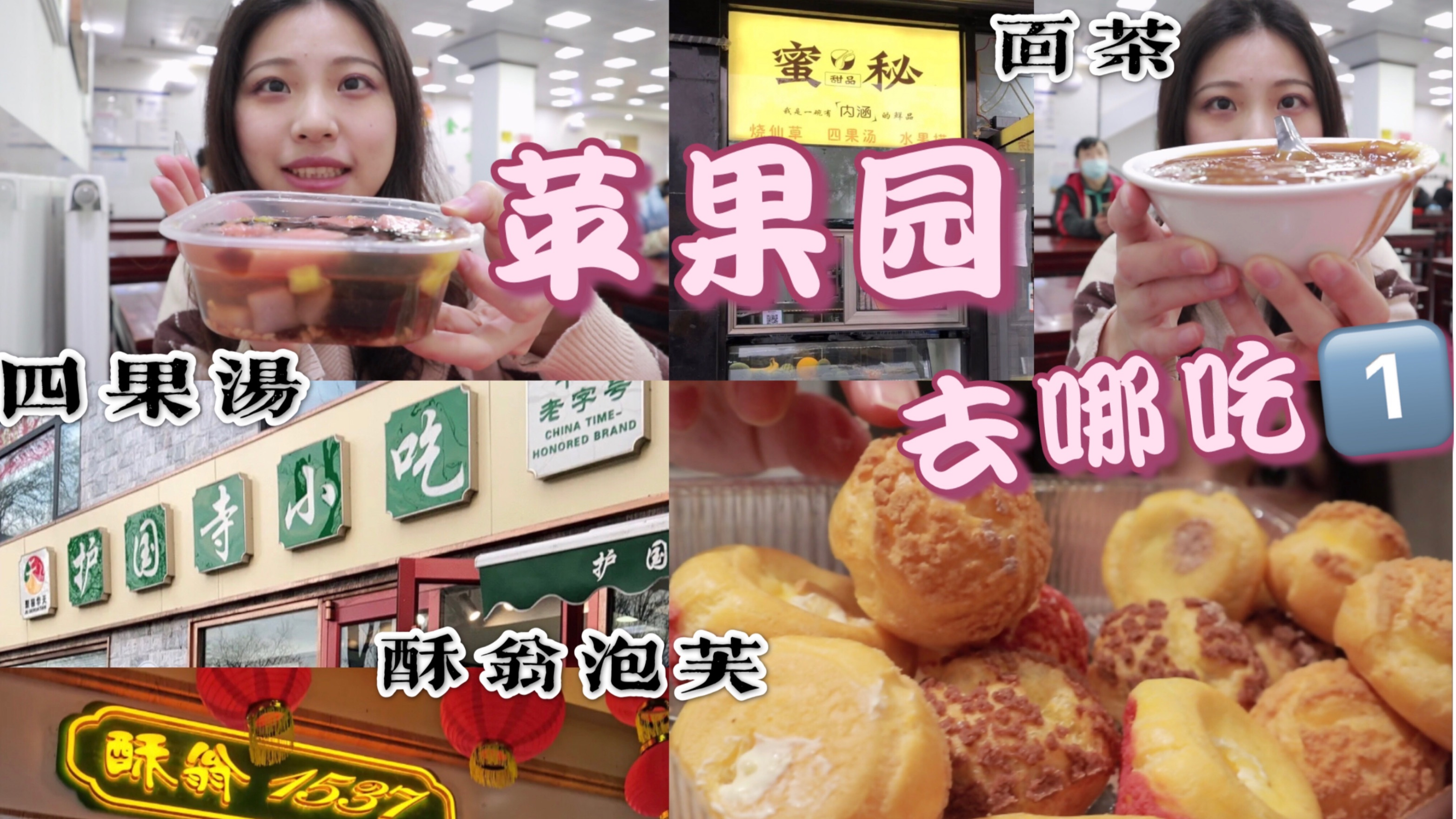 被吹爆的泡芙只要十元一大盒?北京最良心四果汤探店