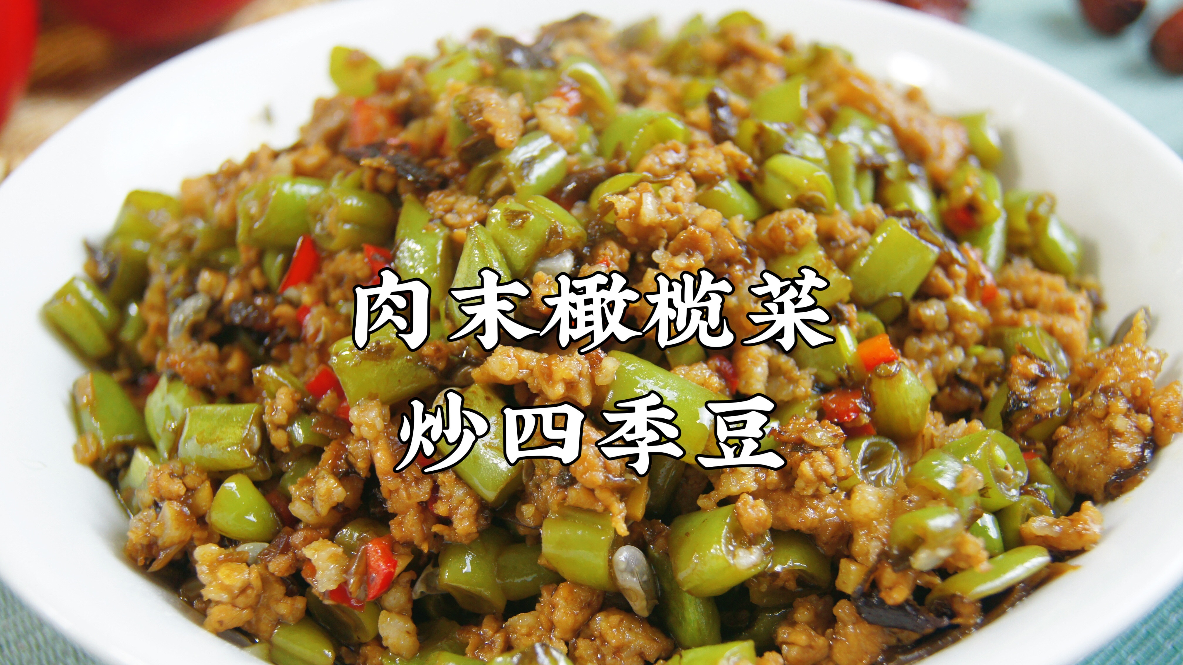 肉末橄榄菜炒四季豆,每次做这道菜我都忍不住多吃2碗饭!