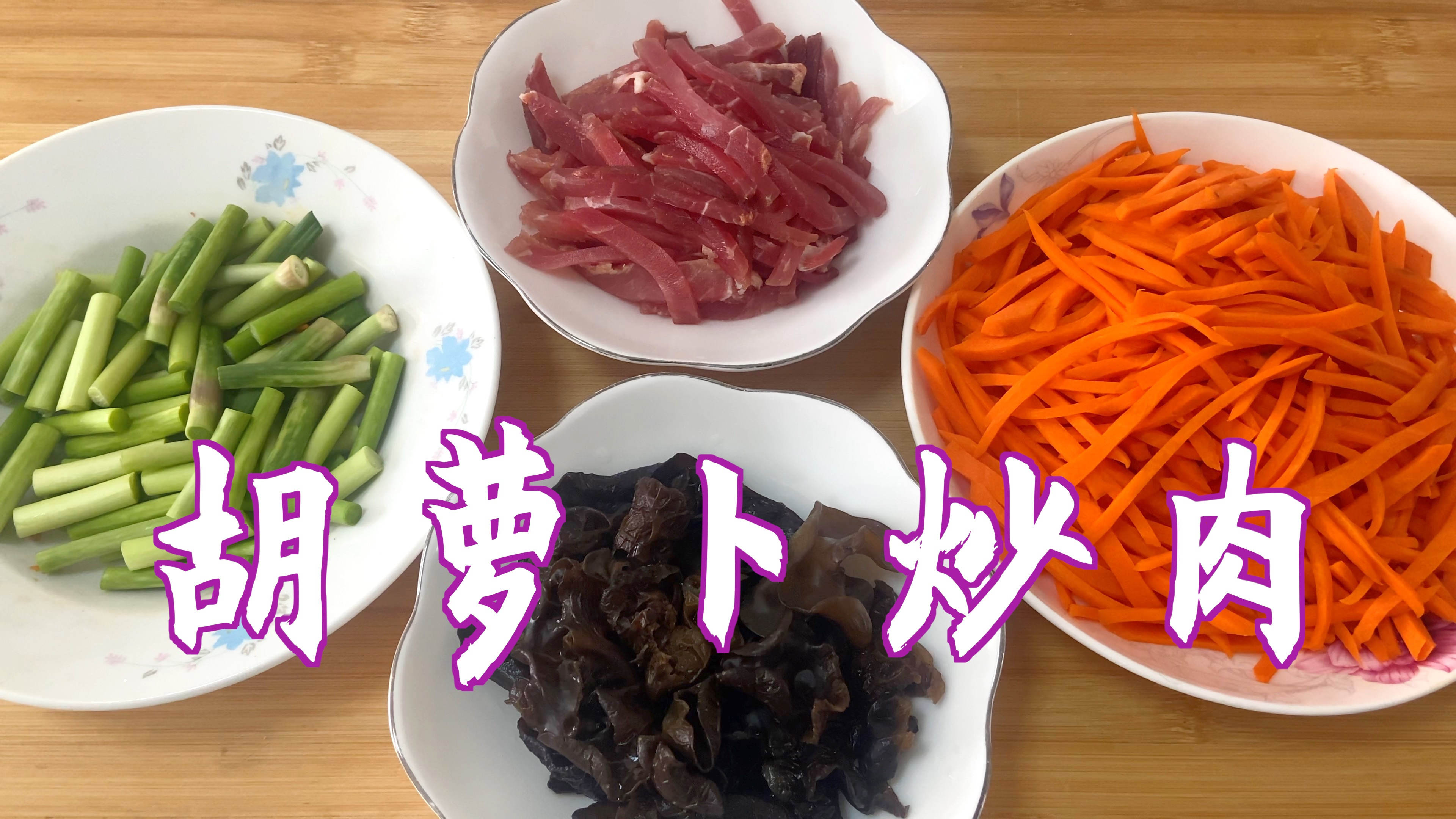 胡萝卜炒肉,加点蒜苔和木耳更美味,营养丰富