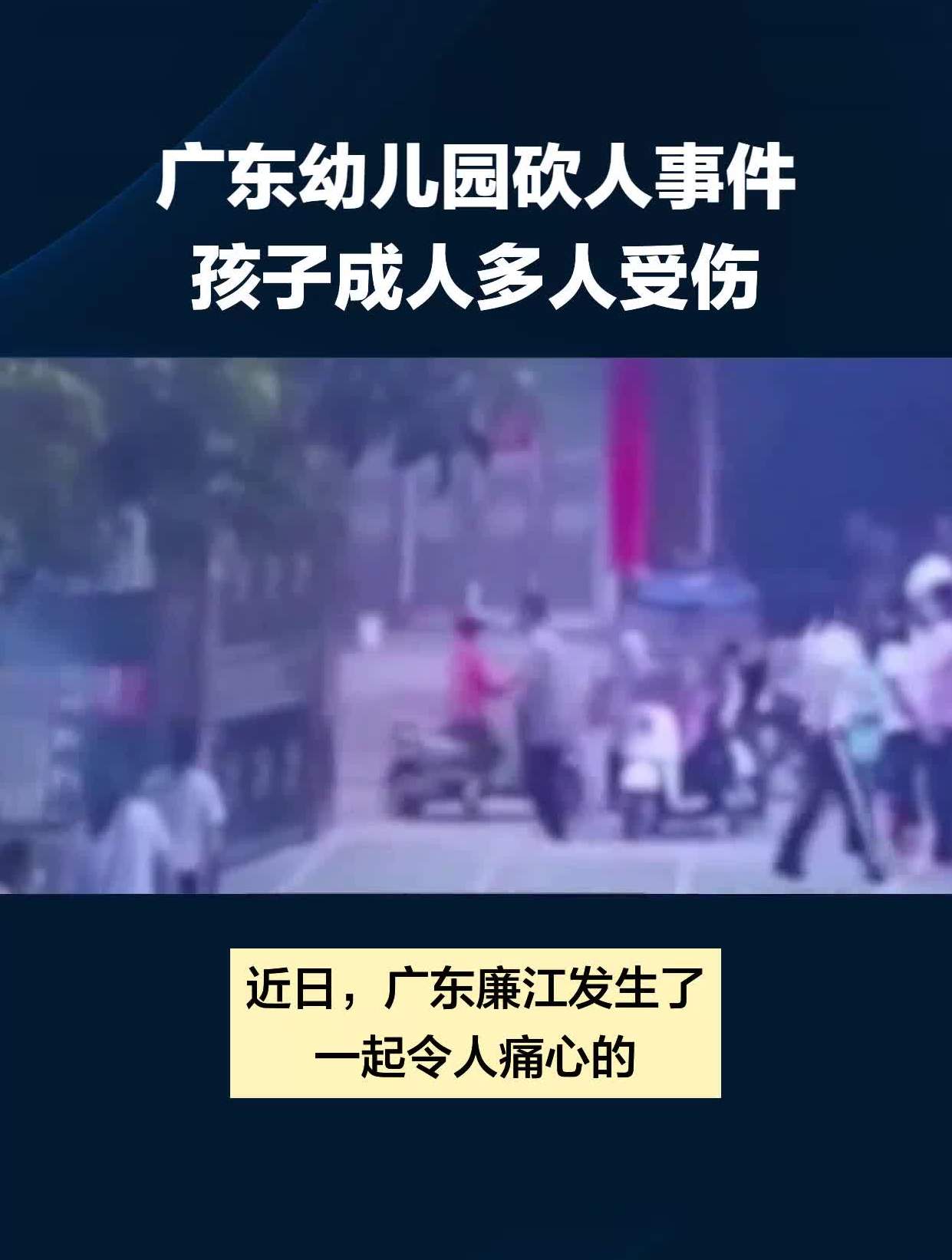 广东幼儿园砍人事件孩子成人多人受伤