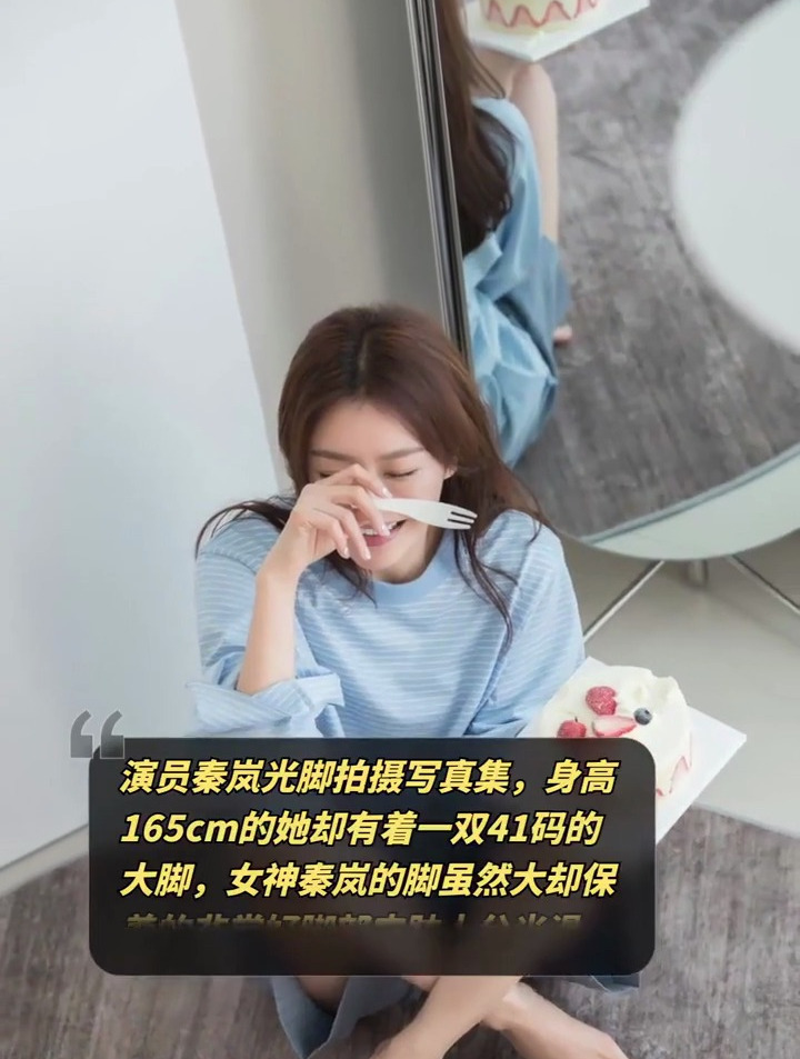 演员秦岚光脚拍摄写真集身高165cm的她却有着一双41码的大脚