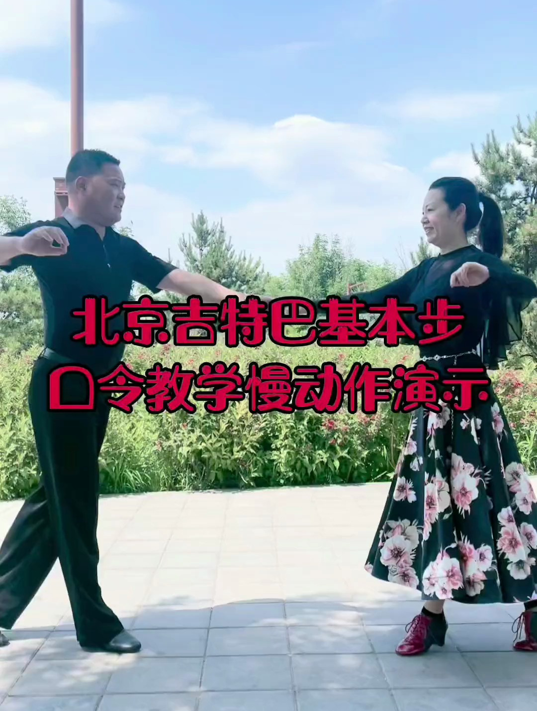 北京吉特巴基本步口令教学慢动作演示-度小视