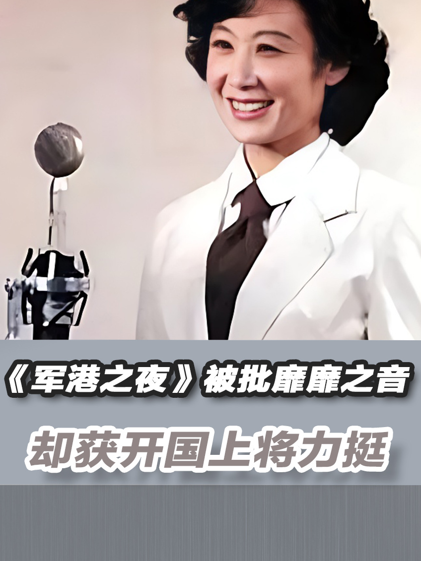 1980年《军港之夜》被批靡靡之音,开国上将叶飞却力挺:大胆唱