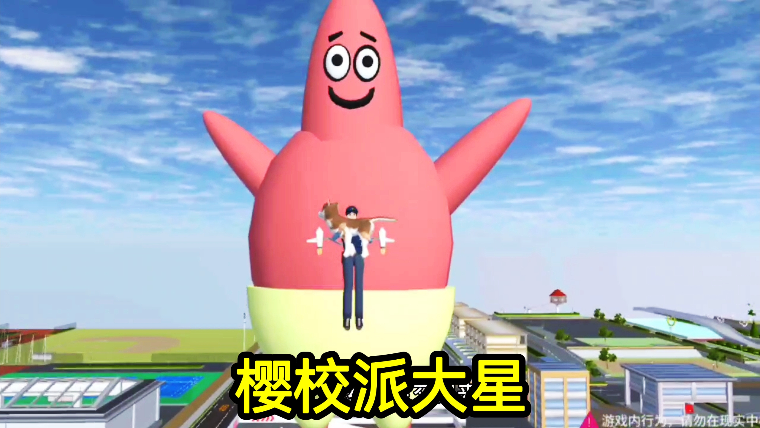 樱花校园模拟器:樱校里的派大星,身高200米,人类就像小矮人!