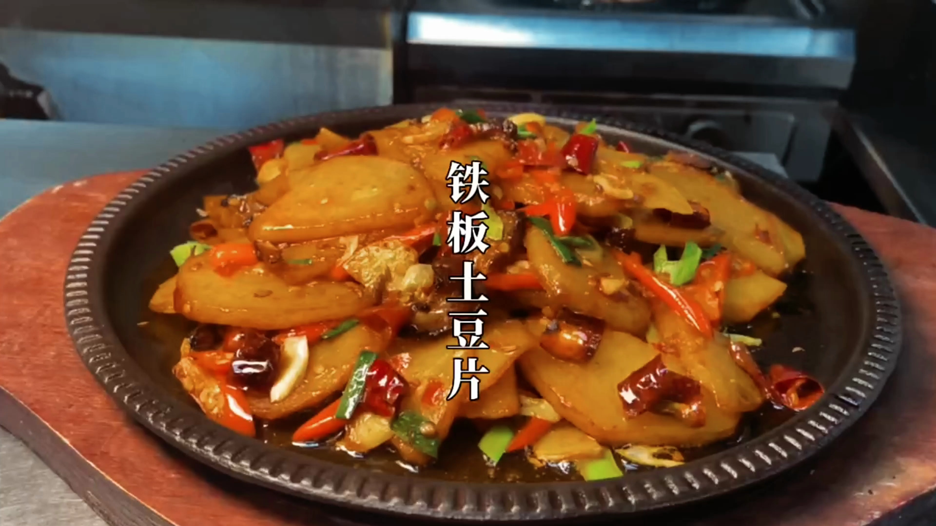 湘菜“铁板土豆片”的正确做法,香辣开胃又下饭,越吃越香