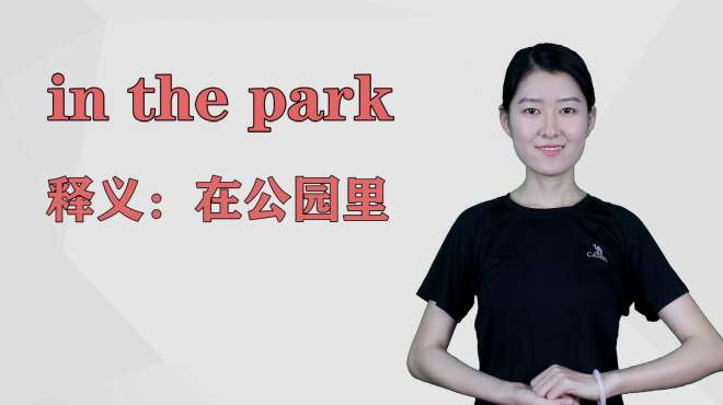 [图]济南灰姑娘：in the park英语解析以及使用场景