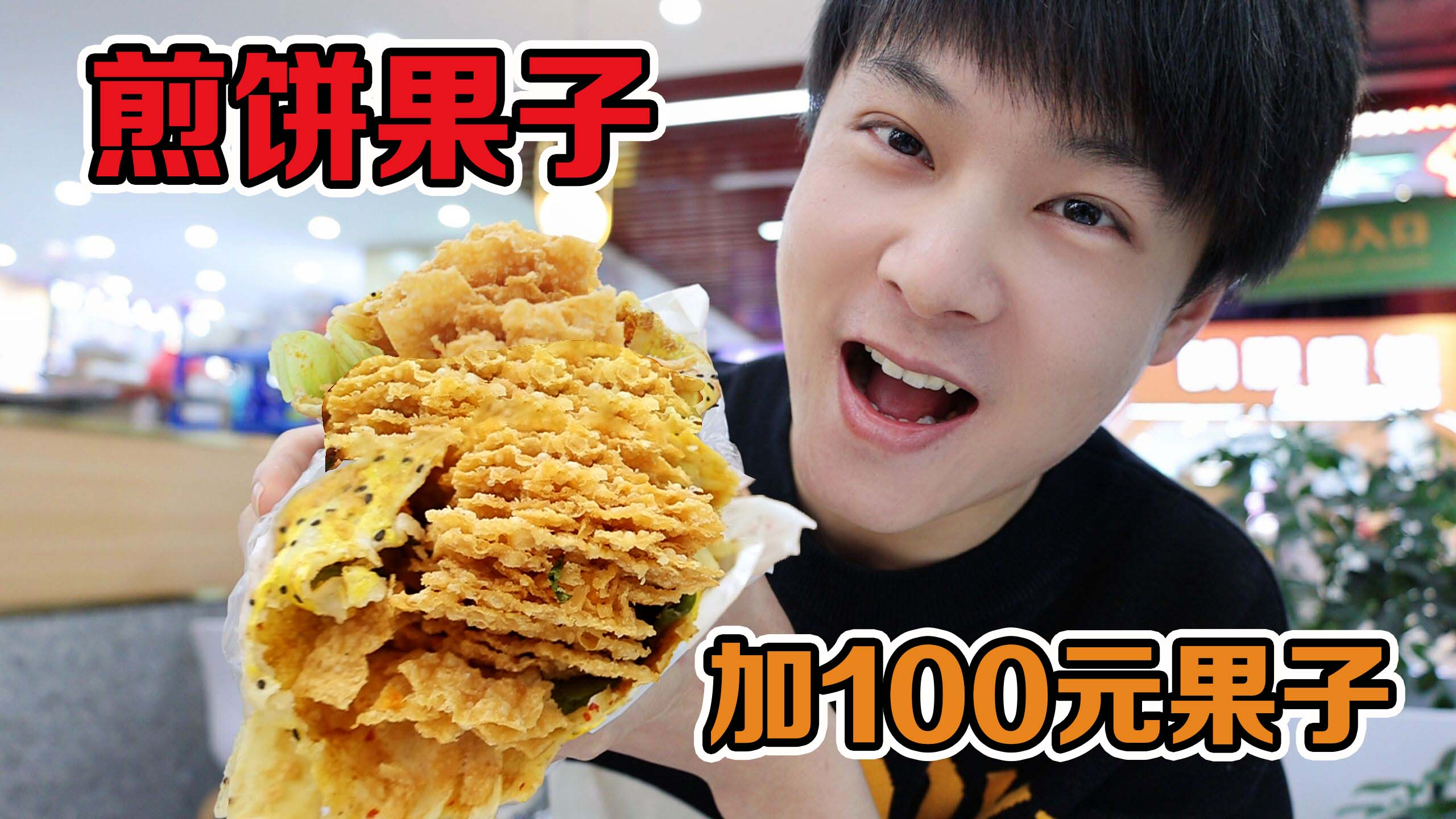 挑战点一份煎饼果子，加料100元的果子，酥脆可口太好吃了