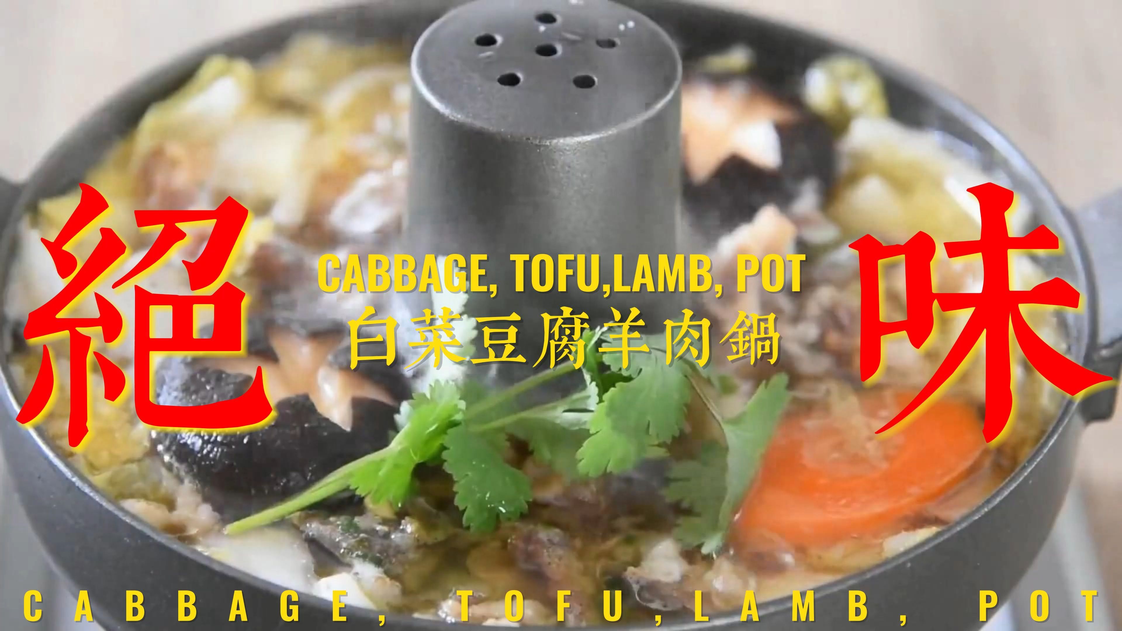 白菜豆腐和羊肉真是绝配,天冷炖上一锅,简单又营养