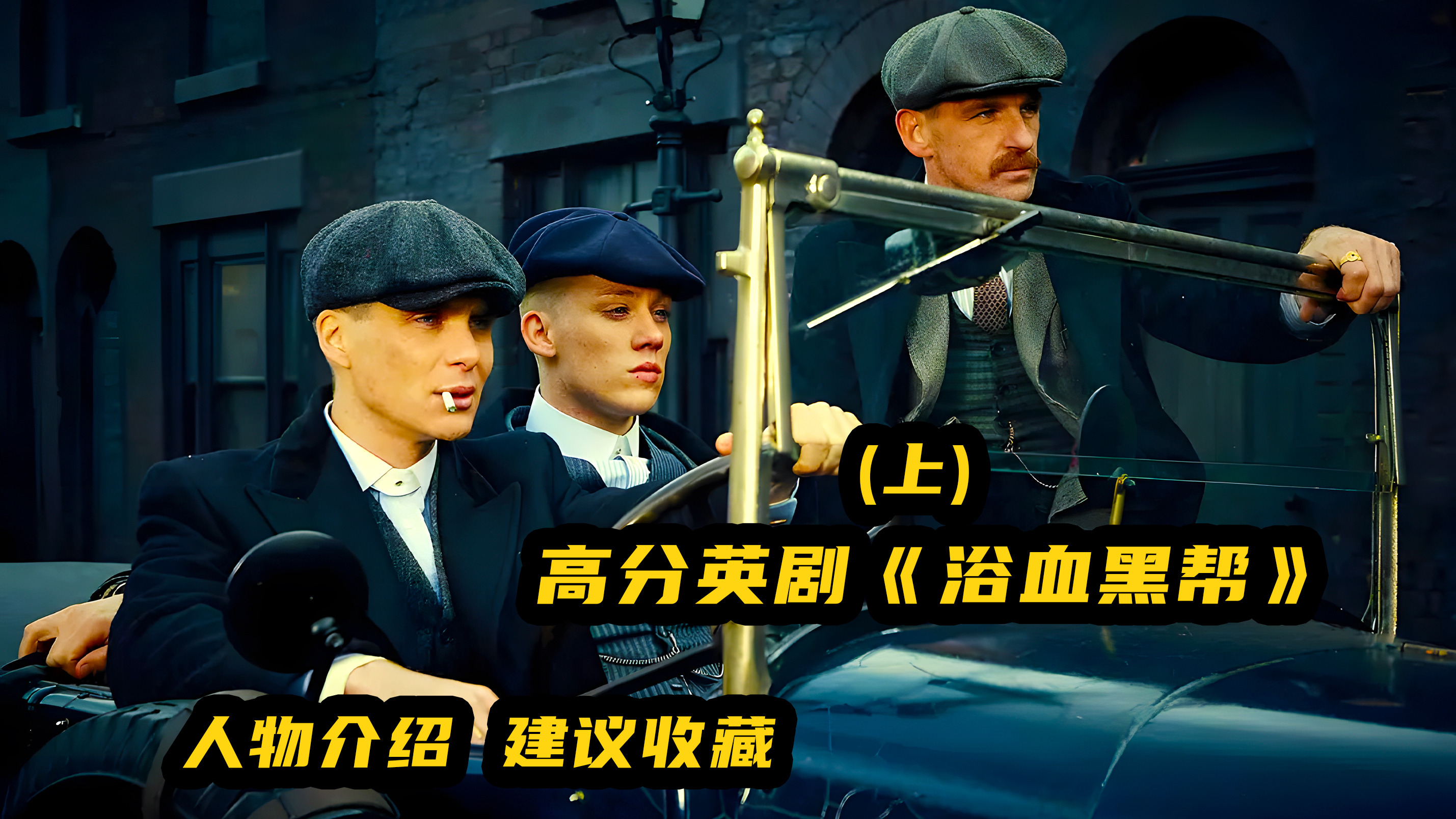 高分英剧《浴血黑帮》人物介绍,精彩上头,建议收藏!