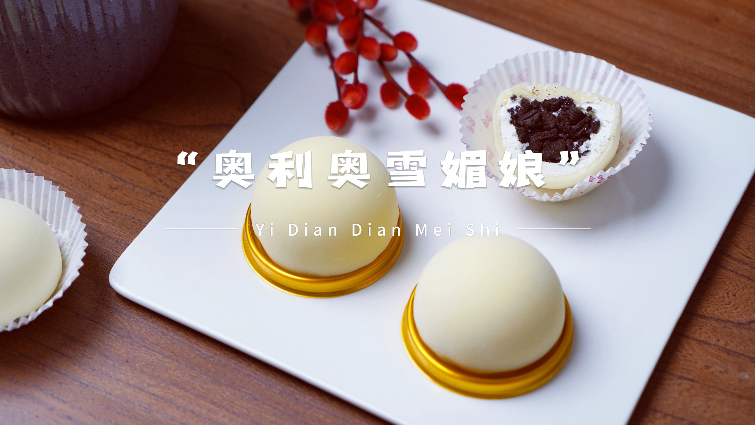 粉丝催着要的奥利奥雪媚娘来喽,锁死配方跟紧视频,好吃到爆