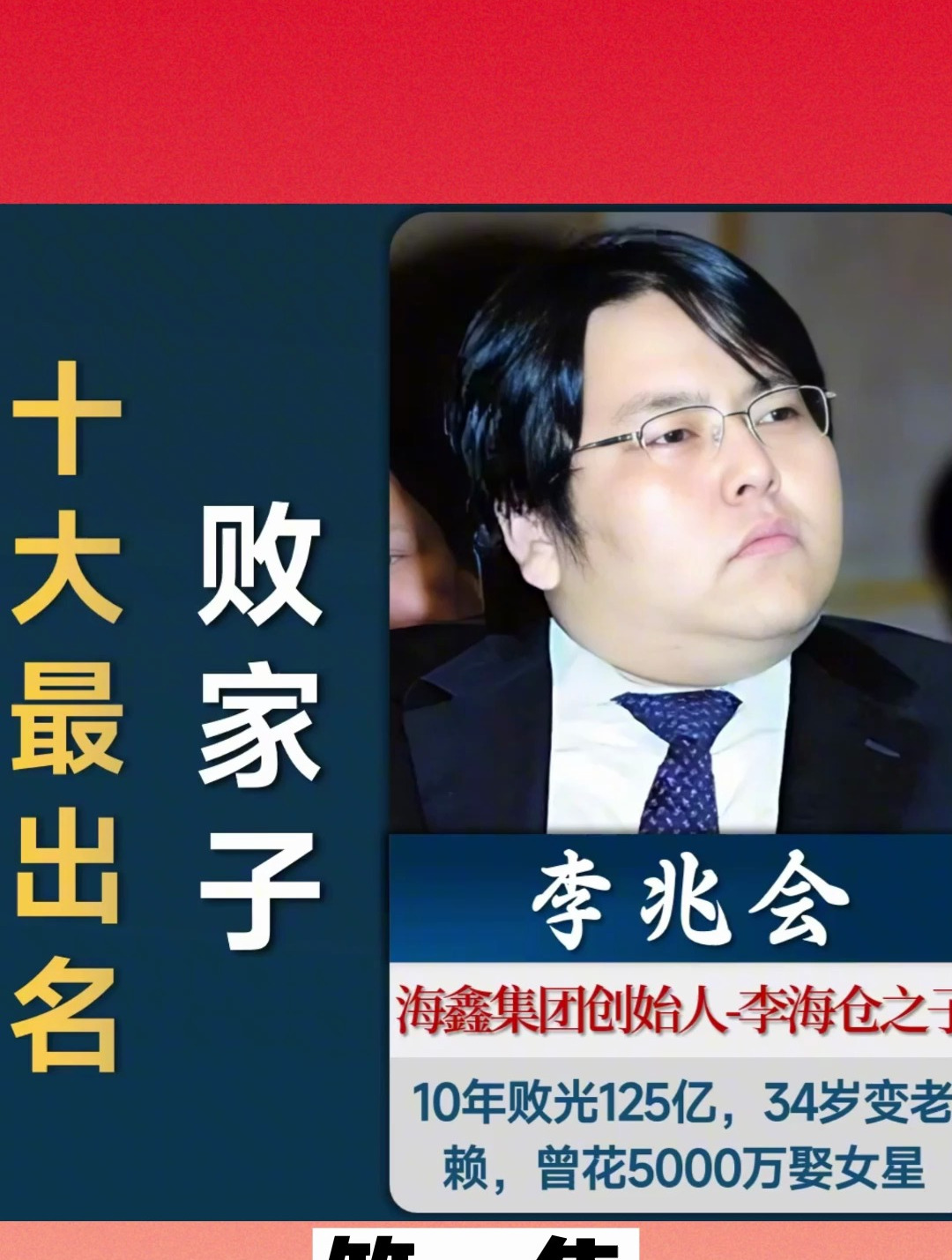 中国十大最出名"败家子",第一非李兆会莫属,许晋亨错失420亿
