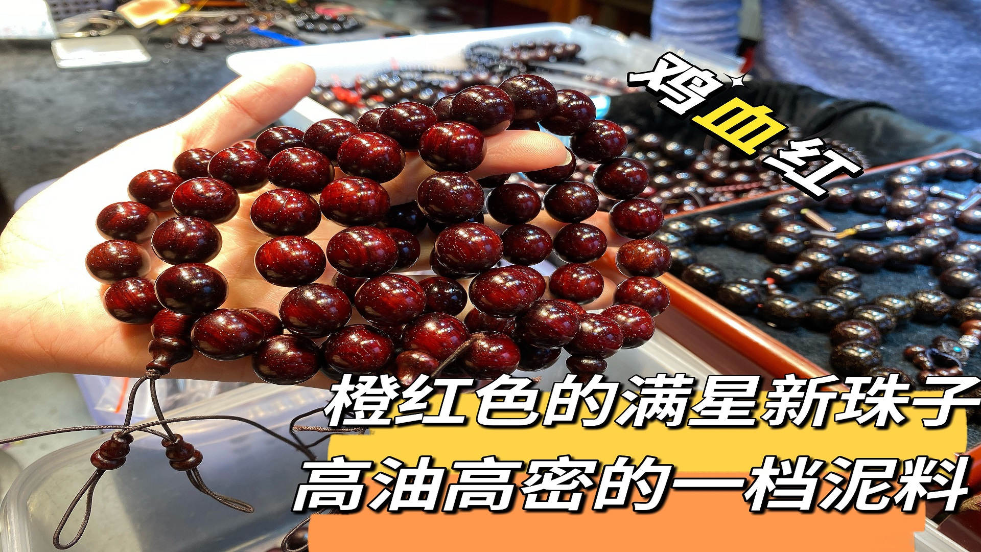 小叶紫檀一档泥料满星鸡血红手串,金星分布均匀,后期包浆绝美