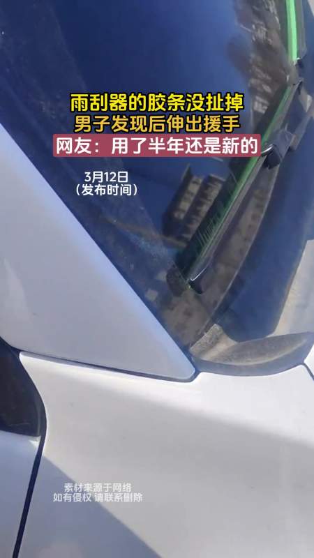 雨刮器的胶条没扯掉男子发现后伸出援手网友用了半年还是新的