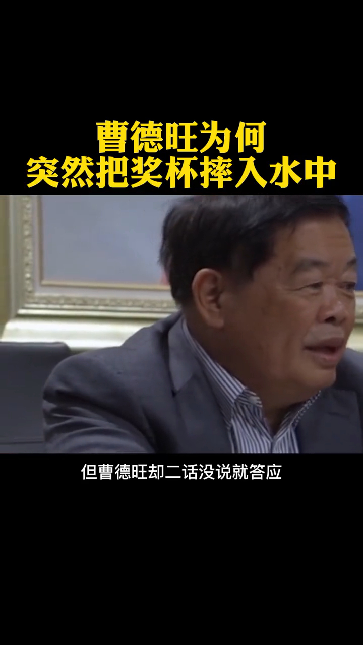 曹德旺为何突然把奖杯摔入水中