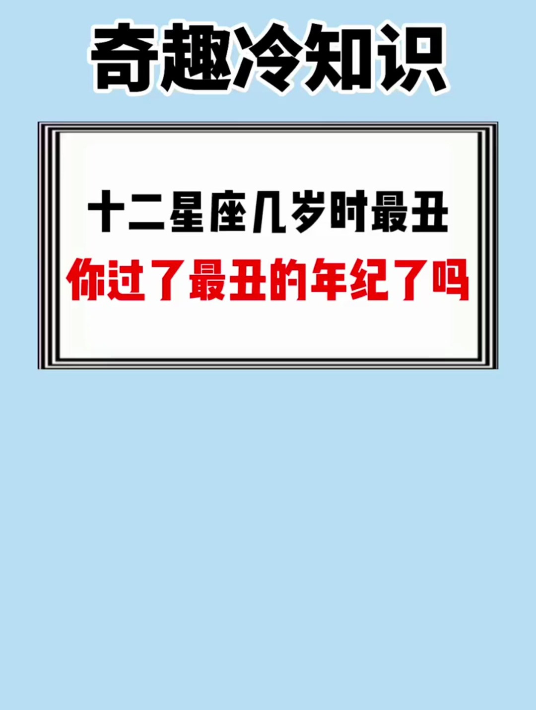 十二星座幾歲時最醜你過了最醜的年紀了嗎