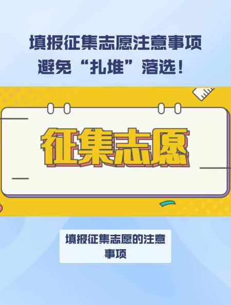 填报征集志愿注意事项避免扎堆落选