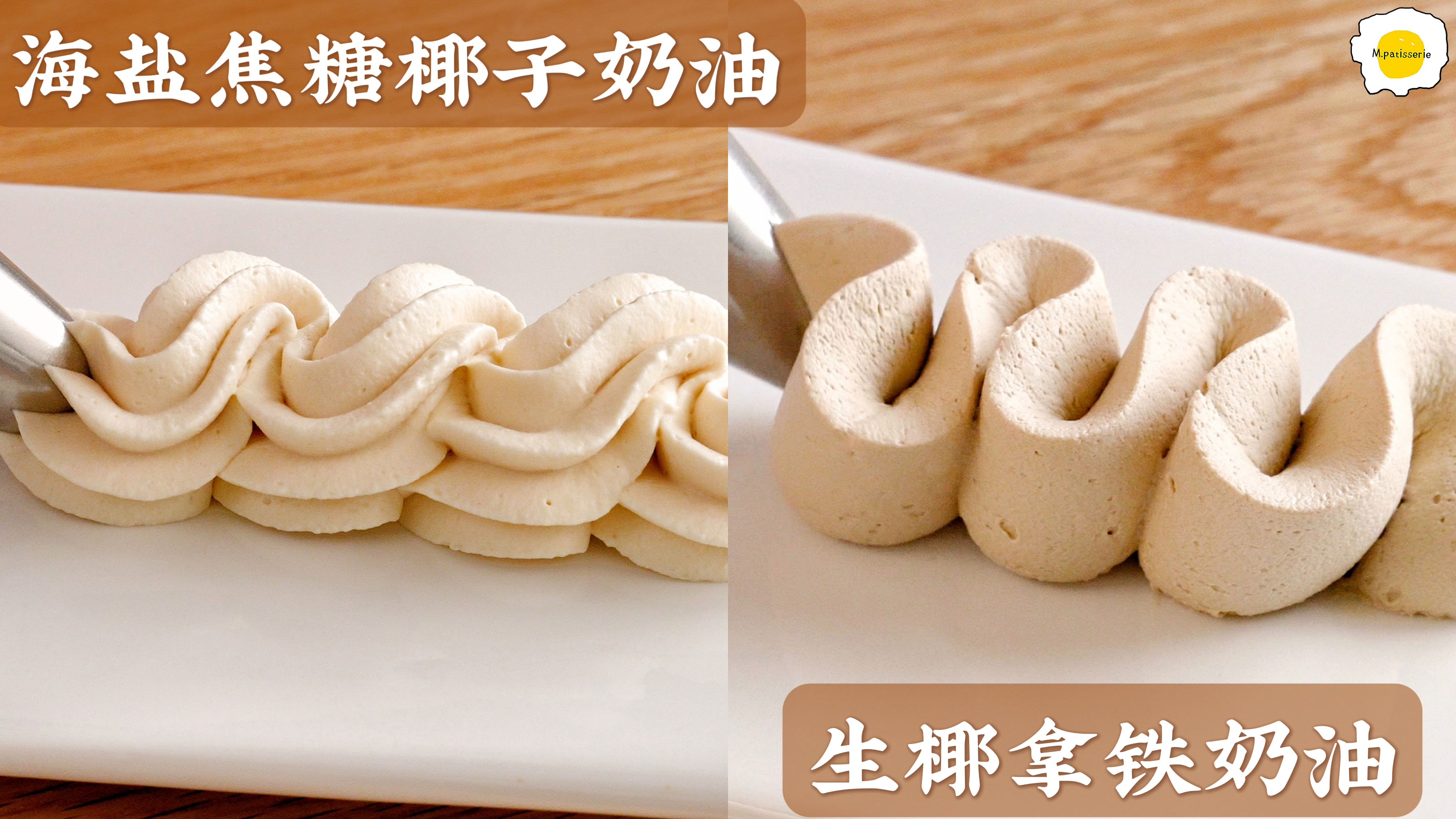 两款椰子奶油,生椰拿铁奶油和海盐焦糖椰子奶油