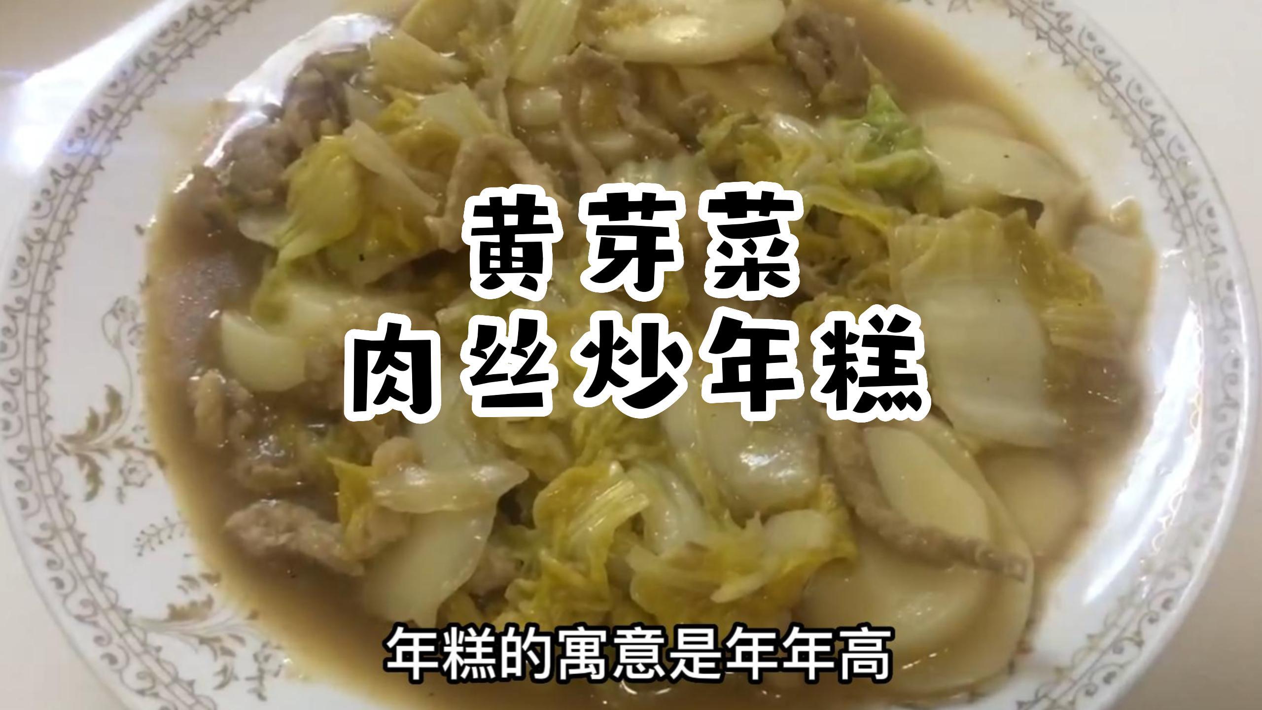 上海人喜爱的 黄芽菜肉丝炒年糕