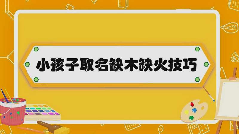 缺木缺火的宝宝名字起名技巧