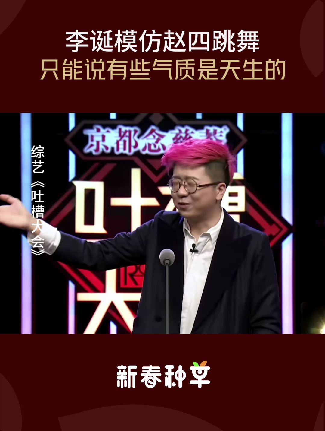 吐槽大会:李诞模仿赵四跳舞,只能说有些气质是天生的-度小视