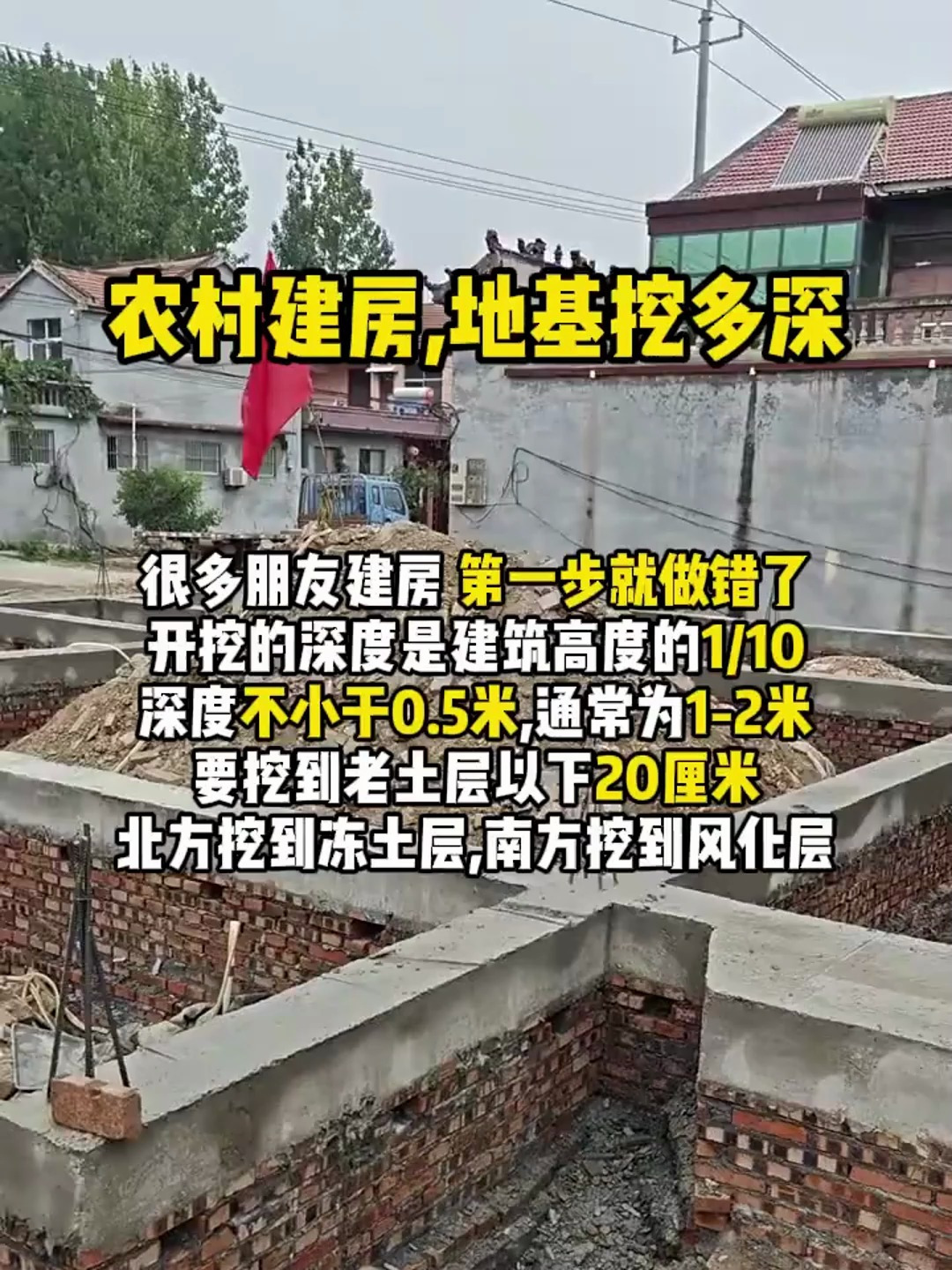 农村自建房,地基到底要挖多深?很多人第一步就错了-度小视