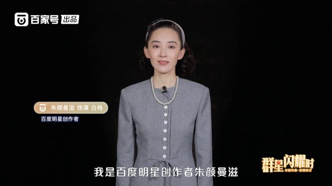 [图]第五期预告：朱颜曼滋饰白杨，走进她塑造的经典形象｜群星闪耀时