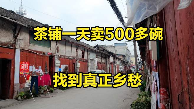 [图]成都农村真正乡愁老街，全是60年前的生活，茶铺一天卖500多碗茶