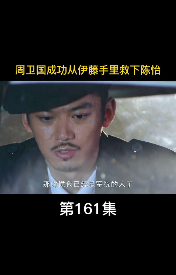 周卫国成功从伊藤手里救下陈怡