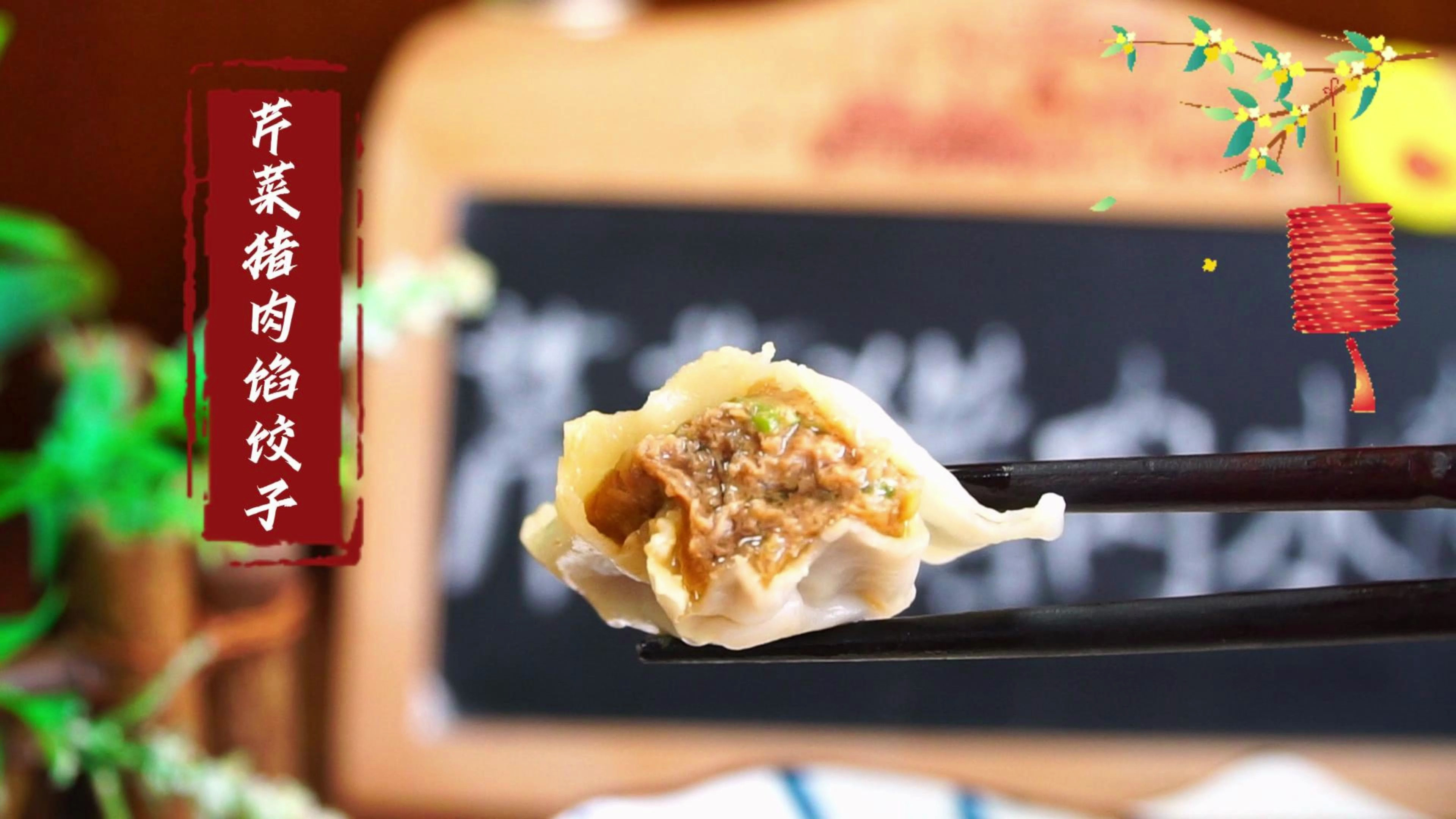 假期团圆吃饺子，这个“福气馅”安排上，有福有财，日子越来越顺