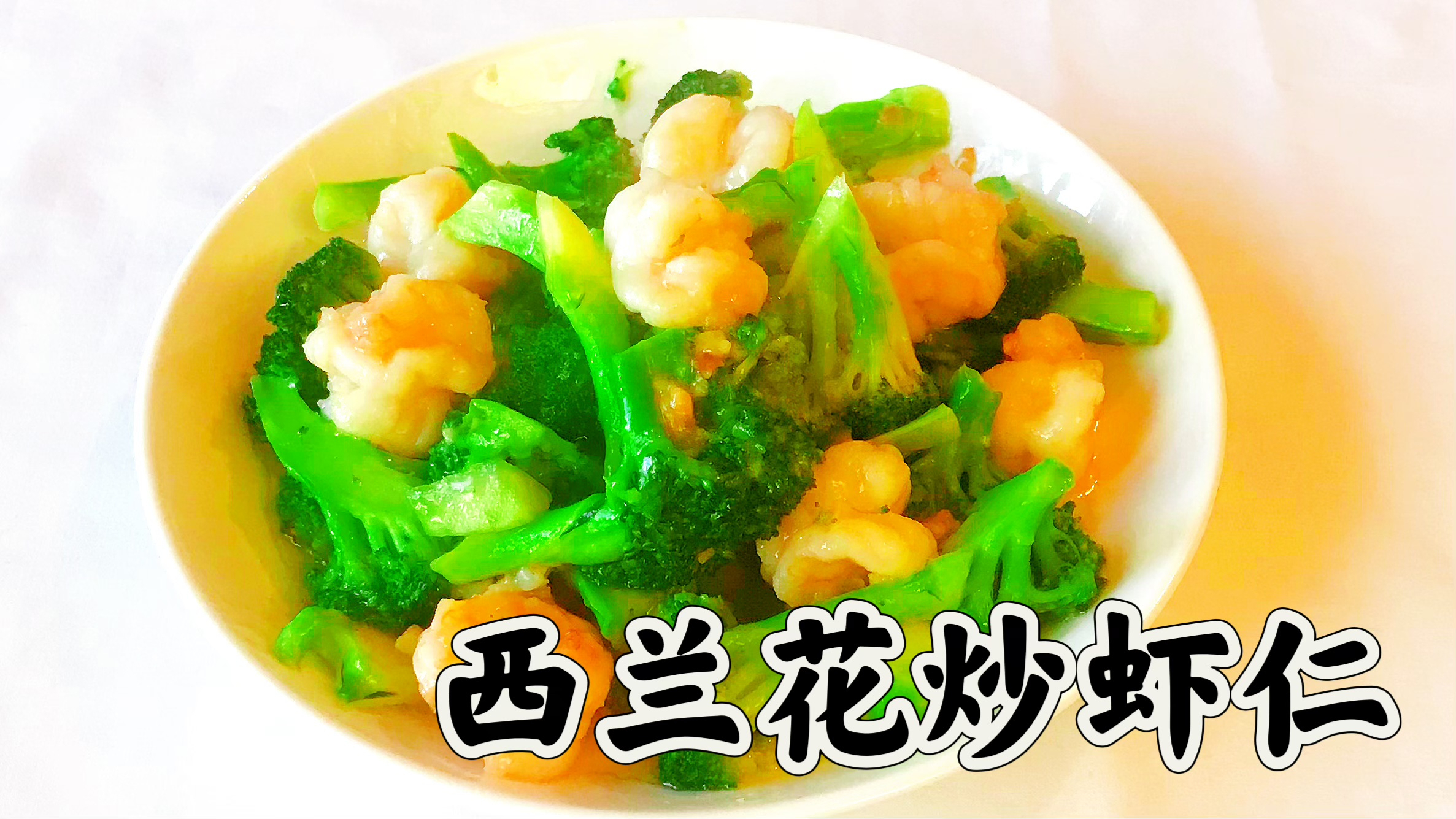 西兰花炒虾仁 营养美味 荤素搭配 快速简单