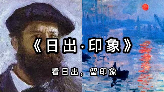 [图]3分钟了解名画《日出·印象》，为什么说“印象”二字是贬义词？