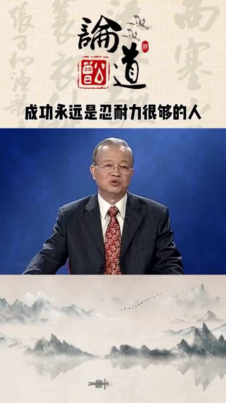 曾仕强:成功,永远是忍耐力很够的人,否则迟早毁于一旦!