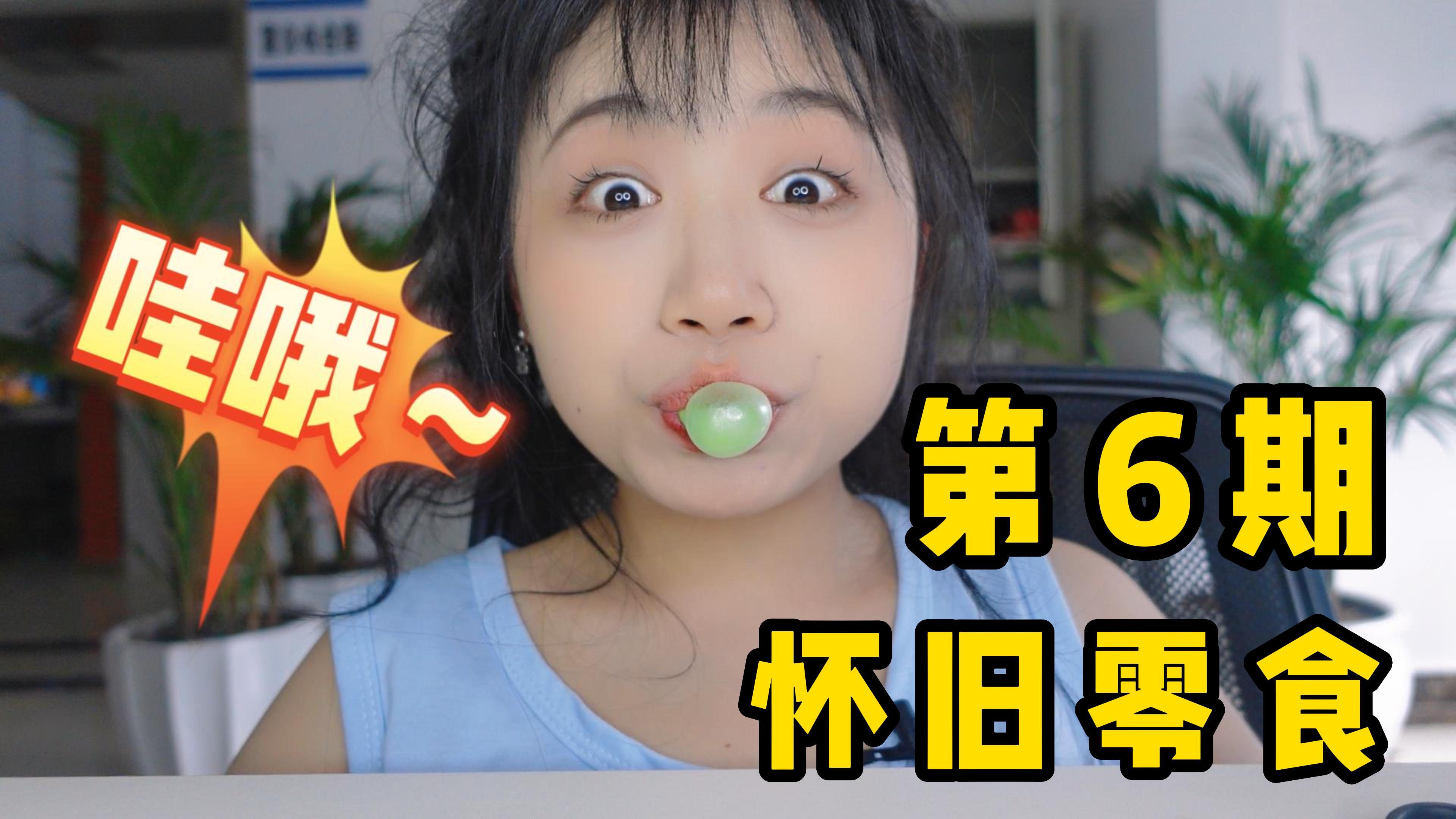 怀旧零食大开箱第六期,唐僧肉你们吃过吗?